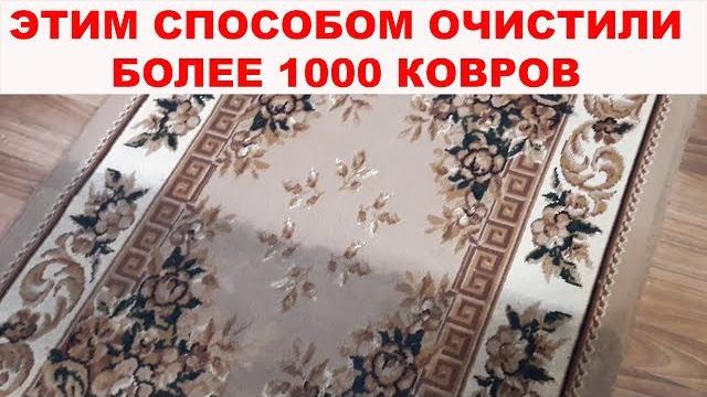 КАК ПОЧИСТИТЬ КОВЕР ДО ИДЕАЛЬНОГО СОСТОЯНИЯ? Более 1000 ковров спасены благодаря этому способу КАК ПОЧИСТИТЬ КОВЕР ДО ИДЕАЛЬНОГО СОСТОЯНИЯ? Более 1000 ковров спасены благодаря этому способу