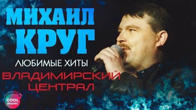 Михаил Круг - Владимирский централ (Любимые хиты) | Русский Шансон Михаил Круг - Владимирский централ (Любимые хиты) | Русский Шансон