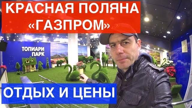 ГДЕ ОТДОХНУТЬ НА ГАЗПРОМЕ В КРАСНОЙ ПОЛЯНЕ ? ЦЕНЫ И ОТЛИЧИЕ ОТ РОЗА ХУТОР И ГОРКИ ГОРОД! ГДЕ ОТДОХНУТЬ НА ГАЗПРОМЕ В КРАСНОЙ ПОЛЯНЕ ? ЦЕНЫ И ОТЛИЧИЕ ОТ РОЗА ХУТОР И ГОРКИ ГОРОД!