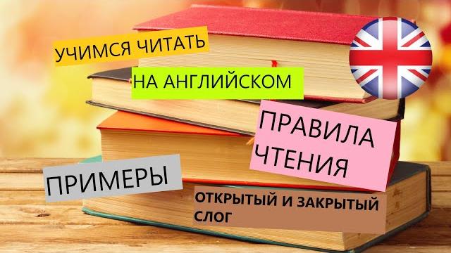 ПРАВИЛА ЧТЕНИЯ В АНГЛИЙСКОМ ЯЗЫКЕ. УЧИМСЯ ЧИТАТЬ НА АНГЛИЙСКОМ. КАК ЧИТАТЬ АНГЛИЙСКИЕ СЛОВА? ПРАВИЛА ЧТЕНИЯ В АНГЛИЙСКОМ ЯЗЫКЕ. УЧИМСЯ ЧИТАТЬ НА АНГЛИЙСКОМ. КАК ЧИТАТЬ АНГЛИЙСКИЕ СЛОВА?