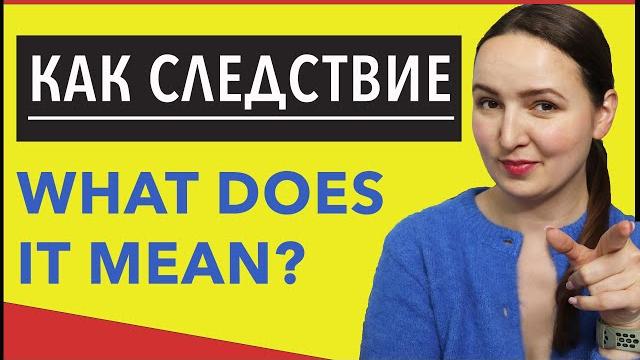 Как следствие. WHAT DOES IT MEAN? Как следствие. WHAT DOES IT MEAN?