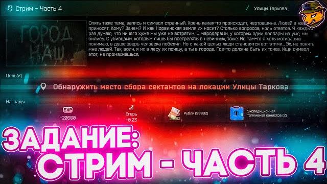 Задание "Стрим Часть 4" Escape from Tarkov Задание "Стрим Часть 4" Escape from Tarkov