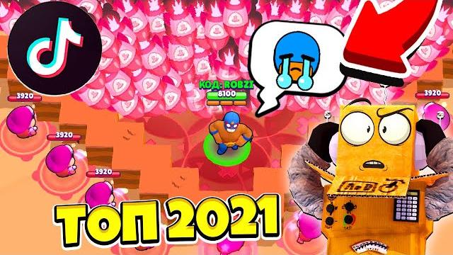 САМЫЕ СМЕШНЫЕ 2021 МОМЕНТЫ и ПРИКОЛЫ BRAWL STARS САМЫЕ СМЕШНЫЕ 2021 МОМЕНТЫ и ПРИКОЛЫ BRAWL STARS