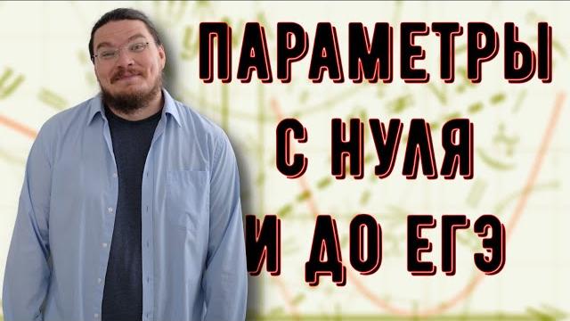 Параметры с нуля и до ЕГЭ | Задание 18. Профильный уровень | #ТрушинLive #041 | Борис Трушин Параметры с нуля и до ЕГЭ | Задание 18. Профильный уровень | #ТрушинLive #041 | Борис Трушин