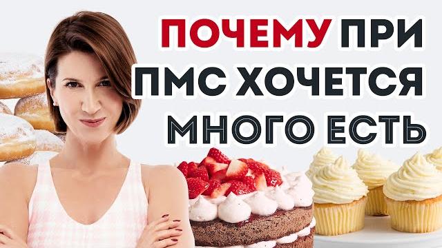 Капризы прогестерона: почему женщин мучает жор перед месячными | гинеколог Людмила Шупенюк Капризы прогестерона: почему женщин мучает жор перед месячными | гинеколог Людмила Шупенюк