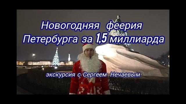 Новогодняя феерия Петербурга 2024/25 за 1,5 миллиарда рублей! Новогодняя экскурсия Сергея Нечаева! Новогодняя феерия Петербурга 2024/25 за 1,5 миллиарда рублей! Новогодняя экскурсия Сергея Нечаева!