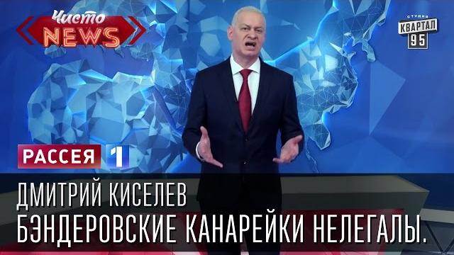 Дмитрий Киселев - Бэндеровские канарейки нелегалы. Дмитрий Киселев - Бэндеровские канарейки нелегалы.