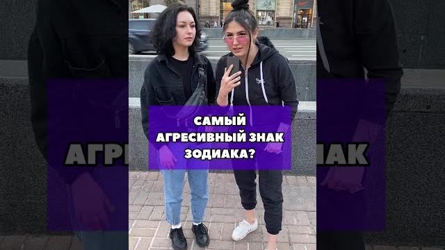 Tik-Tok: Какой самый агрессивный знак зодиака? - Вопросы (2021) Tik-Tok: Какой самый агрессивный знак зодиака? - Вопросы (2021)