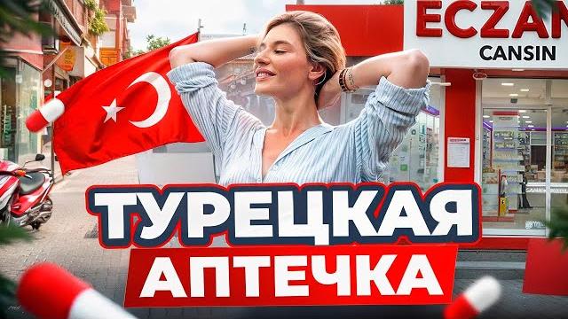 Как выбрать лекарства в Турции 2025? Оземпик, виагра и бады! Как не нарваться на подделку! Как выбрать лекарства в Турции 2025? Оземпик, виагра и бады! Как не нарваться на подделку!