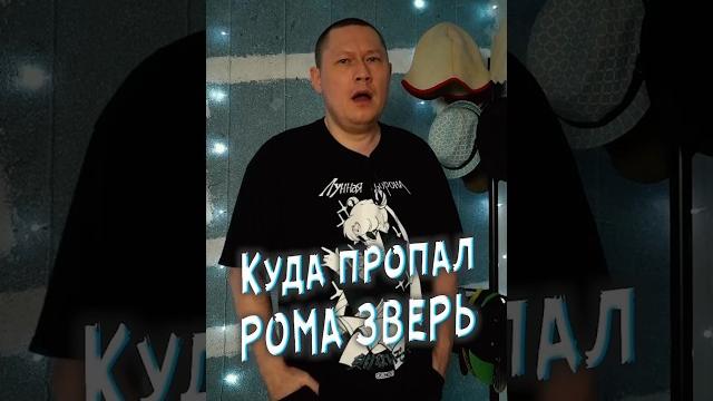 Куда пропал Рома Зверь и группа Звери Куда пропал Рома Зверь и группа Звери