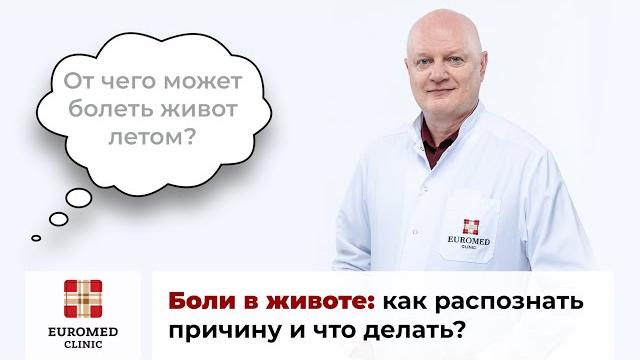 Болит живот. Почему болит живот? Что делать, если болит живот? Отвечает гастроэнтеролог Болит живот. Почему болит живот? Что делать, если болит живот? Отвечает гастроэнтеролог