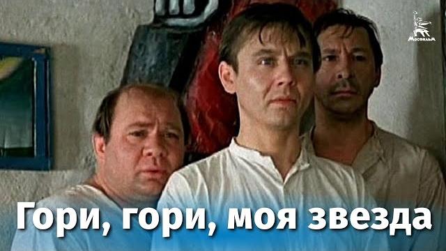 Shine, burn, my star (tragicomedy, directed by Alexander Mitta, 1969) Shine, burn, my star (tragicomedy, directed by Alexander Mitta, 1969)
