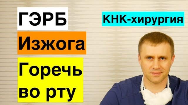 Изжога и горечь во рту. ГЭРБ. 1 часть. Изжога и горечь во рту. ГЭРБ. 1 часть.