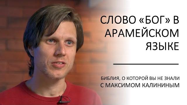 Слово «Бог» в арамейском языке. Ответ на вопрос Слово «Бог» в арамейском языке. Ответ на вопрос