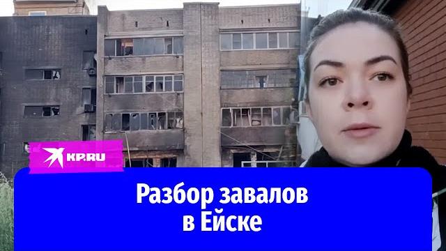 Разбор завалов в Ейске Разбор завалов в Ейске