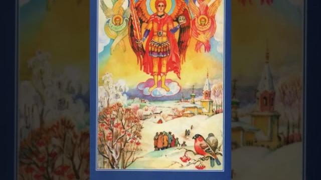 Михайлов день - Нина Павлова 5 Михайлов день - Нина Павлова 5