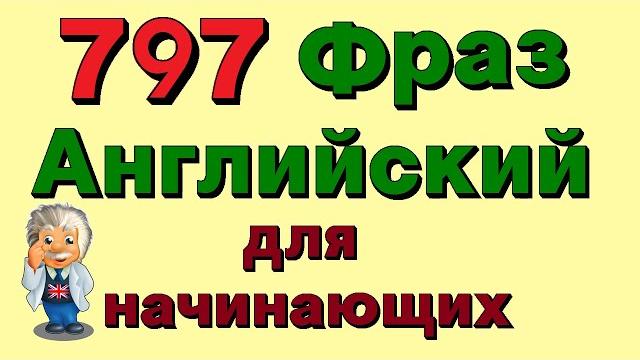 797 фразы на английском. Учи английский язык для начинающих на слух! 797 фразы на английском. Учи английский язык для начинающих на слух!