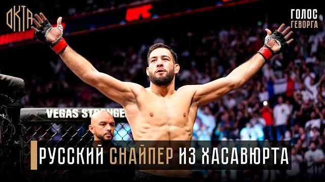 Нассурдин Имавов – Дагестанский Снайпер из Франции Нассурдин Имавов – Дагестанский Снайпер из Франции