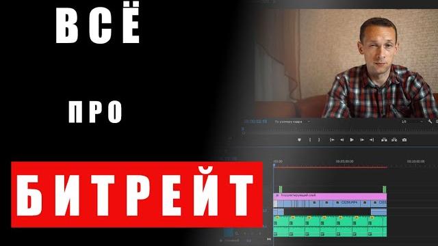 В каком битрейте выводить свои видео? В каком битрейте выводить свои видео?