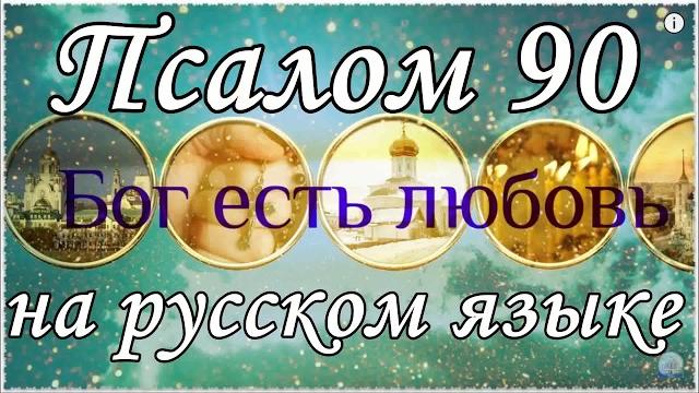 Псалом 90, Псалтирь на русском языке. Псалом 90, Псалтирь на русском языке.