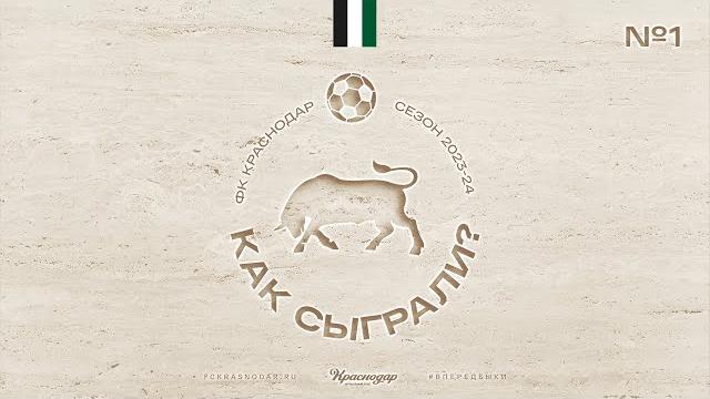 «Как сыграли?» / «Краснодар» — «Пари НН» «Как сыграли?» / «Краснодар» — «Пари НН»