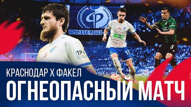Огнеопасный матч | «Краснодар» — «Факел» Огнеопасный матч | «Краснодар» — «Факел»