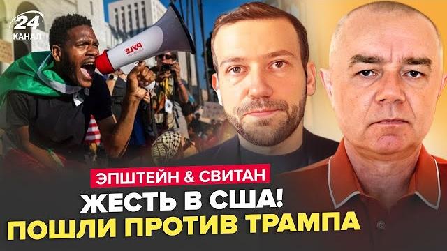 Вот и все! Тысячи ПРОТЕСТОВ ПОДОРВАЛИ США. ПРИЛЕТЕЛО: в Иране АЖ "ЯДЕРНЫЙ ГРИБ". ЭПШТЕЙН & СВИТАН Вот и все! Тысячи ПРОТЕСТОВ ПОДОРВАЛИ США. ПРИЛЕТЕЛО: в Иране АЖ "ЯДЕРНЫЙ ГРИБ". ЭПШТЕЙН & СВИТАН