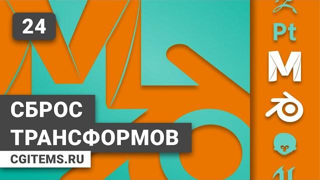 Maya и Blender 2.8 Урок 24. Сброс трансформов. Уроки Maya и Blender 2.8. Учим моделировать. Maya и Blender 2.8 Урок 24. Сброс трансформов. Уроки Maya и Blender 2.8. Учим моделировать.