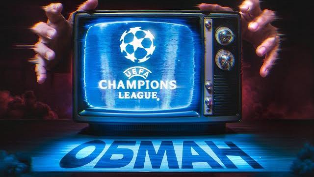 Новая Лига Чемпионов гораздо ХУЖЕ, чем ты думаешь... Новая Лига Чемпионов гораздо ХУЖЕ, чем ты думаешь...