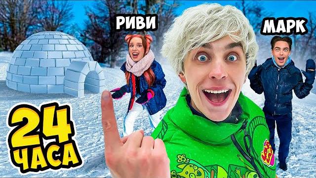 24 Часа в ИГЛУ ! * ВЫЖИВАНИЕ 1 ЧАС ВЛОГ * 24 Часа в ИГЛУ ! * ВЫЖИВАНИЕ 1 ЧАС ВЛОГ *