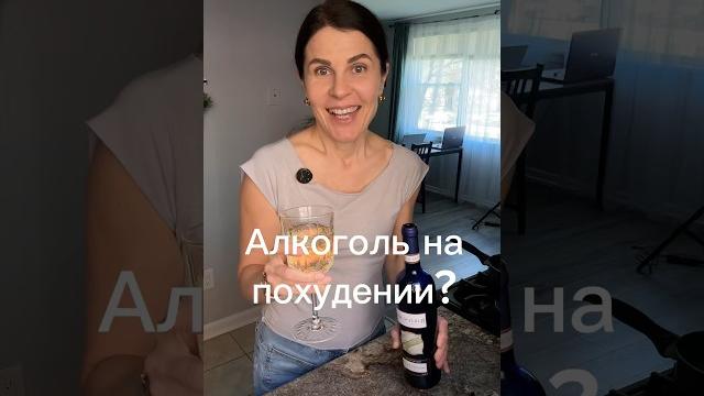 Алкоголь на похудении?#алкоголь#похудение#пасха Алкоголь на похудении?#алкоголь#похудение#пасха