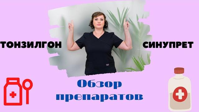 Тонзилгон и Синупрет. Есть ли разница Тонзилгон и Синупрет. Есть ли разница