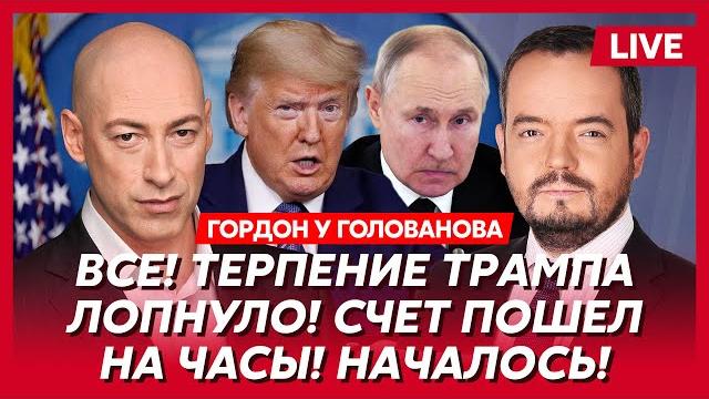Гордон. Ночной ультиматум Путина, Трамп озверел, что будет завтра, переговоры в Турции, Си в шоке Гордон. Ночной ультиматум Путина, Трамп озверел, что будет завтра, переговоры в Турции, Си в шоке