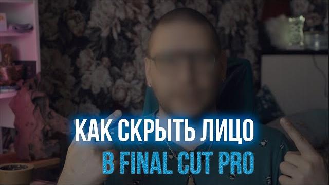 Как скрыть лицо (номер авто) Final Cut pro Как скрыть лицо (номер авто) Final Cut pro