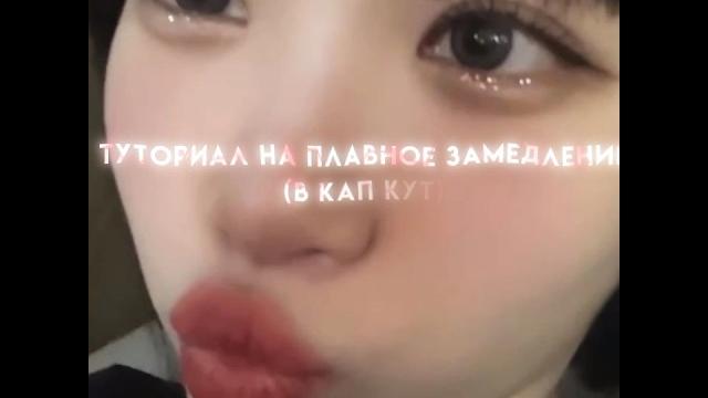 туториал на плавное замедление (в кап кут) туториал на плавное замедление (в кап кут)