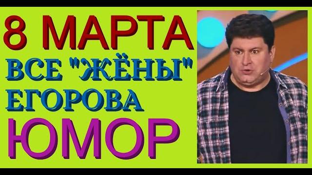 ЛУЧШИЕ ШУТКИ И ПРИКОЛЫ ЕГОРОВА И БОРИСОВОЙ К 8 МАРТА /// ВСЕ "ЖЁНЫ" ЕГОРОВА (ЮМОРИСТИЧЕСКИЙ СБОРНИК) ЛУЧШИЕ ШУТКИ И ПРИКОЛЫ ЕГОРОВА И БОРИСОВОЙ К 8 МАРТА /// ВСЕ "ЖЁНЫ" ЕГОРОВА (ЮМОРИСТИЧЕСКИЙ СБОРНИК)