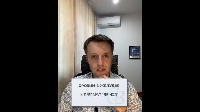 Эрозии в желудке и - поможет ли Де-нол? Эрозии в желудке и - поможет ли Де-нол?