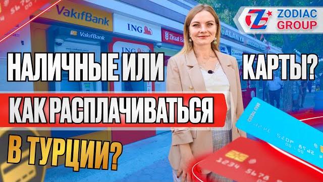 Как расплачиваться в Турции? Банки Турции - карты, переводы и наличные. Полный обзор от Zodiac Group Как расплачиваться в Турции? Банки Турции - карты, переводы и наличные. Полный обзор от Zodiac Group