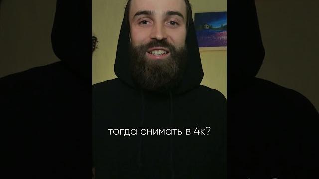 Нужно ли снимать для Reels в 4К? Нужно ли снимать для Reels в 4К?