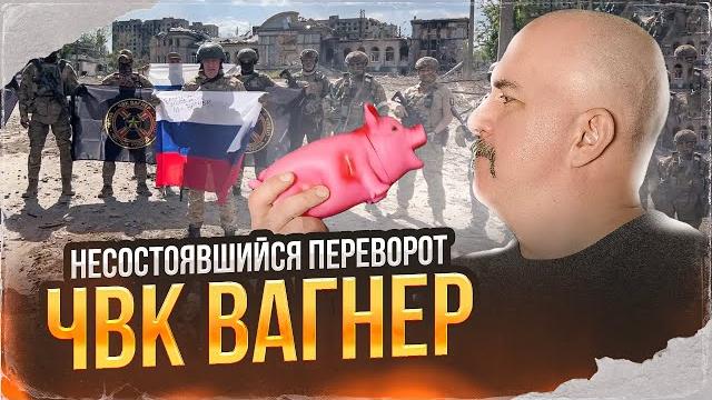 Клим Жуков. Несостоявшийся переворот ЧВК Вагнер Клим Жуков. Несостоявшийся переворот ЧВК Вагнер