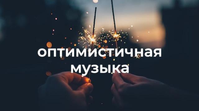 Веселая и радостная фоновая музыка для видео Веселая и радостная фоновая музыка для видео
