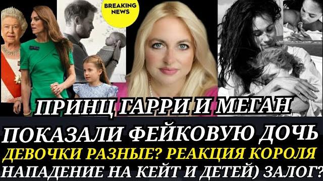 НОВАЯ ДОЧЬ Меган Маркл и ГАРРИ ФЕЙК! КЕЙТ Залог и НАПАДЕНИЕ_Принцесса ЛИЛИ день рождения фото НОВАЯ ДОЧЬ Меган Маркл и ГАРРИ ФЕЙК! КЕЙТ Залог и НАПАДЕНИЕ_Принцесса ЛИЛИ день рождения фото