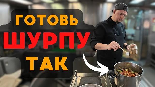 Самый простой рецепт ШУРПЫ !!! Самый простой рецепт ШУРПЫ !!!