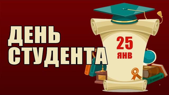 Поздравление С днем студента Поздравление С днем студента
