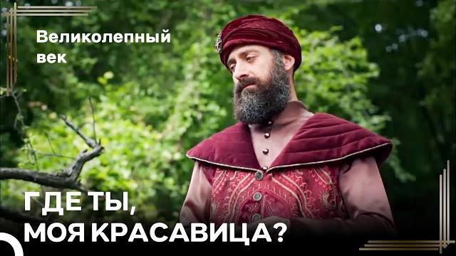 Хюррем Султан ИСЧЕЗАЕТ | Великолепный Век Хюррем Султан ИСЧЕЗАЕТ | Великолепный Век