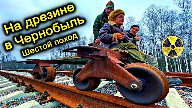 На Электро-Дрезине в Припять Штурм Чернобыльского Реактора на самодельной ДРЕЗИНЕ по ЖД путям На Электро-Дрезине в Припять Штурм Чернобыльского Реактора на самодельной ДРЕЗИНЕ по ЖД путям