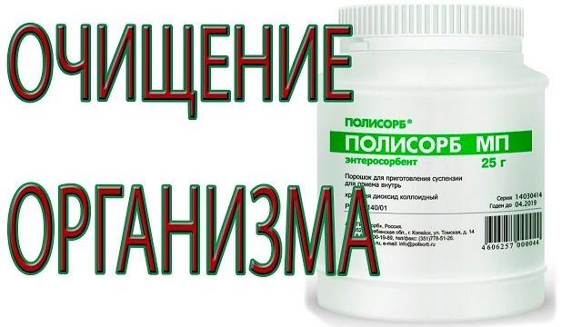 ОЧИЩЕНИЕ ОРГАНИЗМА.ПОЛИСОРБ. ОЧИЩЕНИЕ ОРГАНИЗМА.ПОЛИСОРБ.
