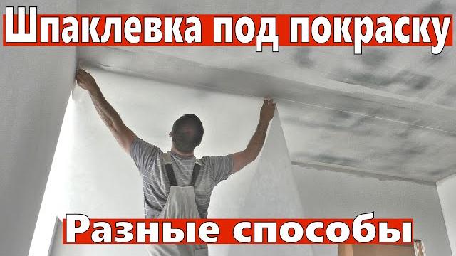 Шпаклевка гипсокартона под покраску разными способами Шпаклевка гипсокартона под покраску разными способами