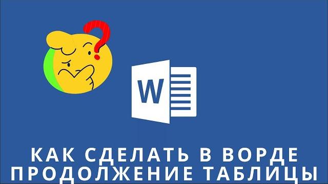Как сделать в ворде продолжение таблицы Как сделать в ворде продолжение таблицы