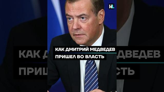 Как Дмитрий Медведев пришел во власть #shorts Как Дмитрий Медведев пришел во власть #shorts
